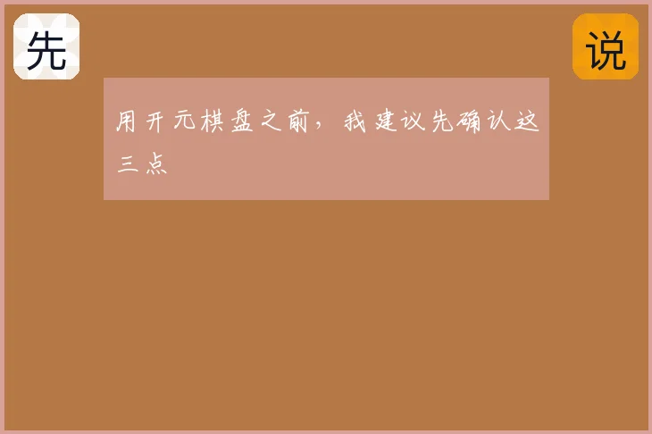 用开元棋盘之前，我建议先确认这三点