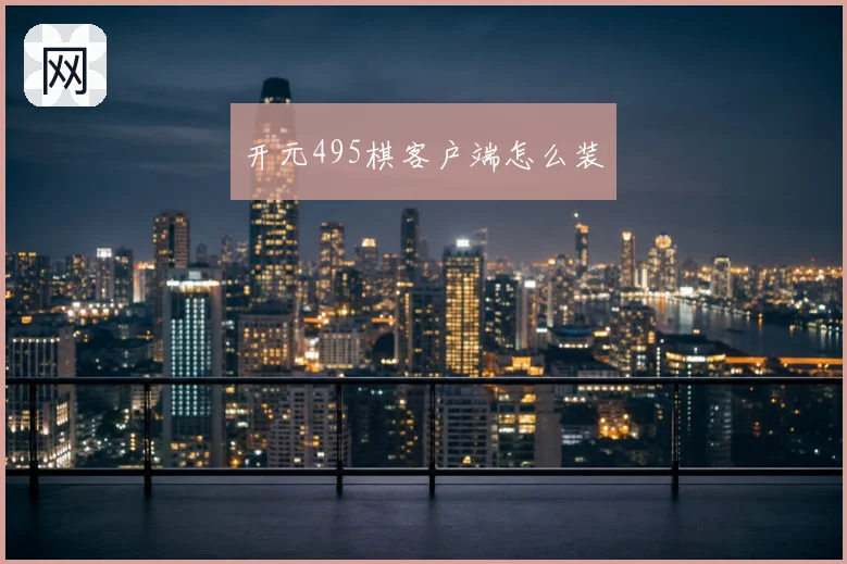 开元495棋客户端怎么装