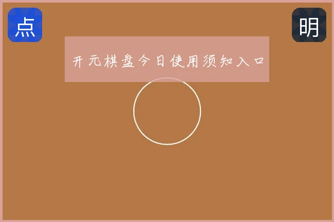 开元棋盘今日使用须知入口