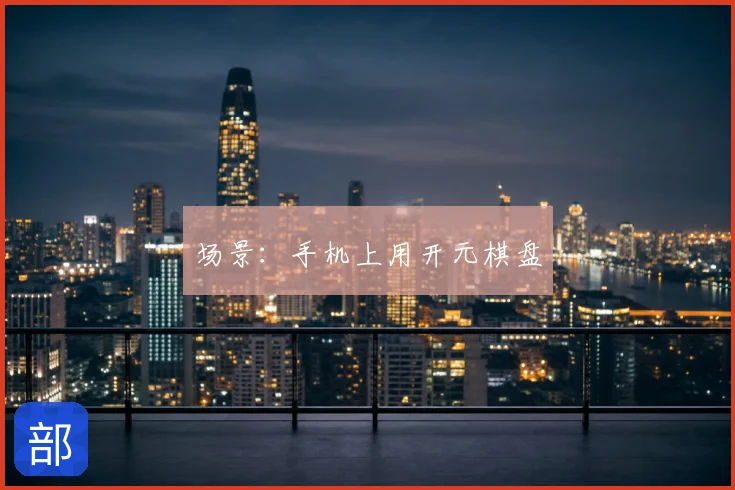 场景：手机上用开元棋盘
